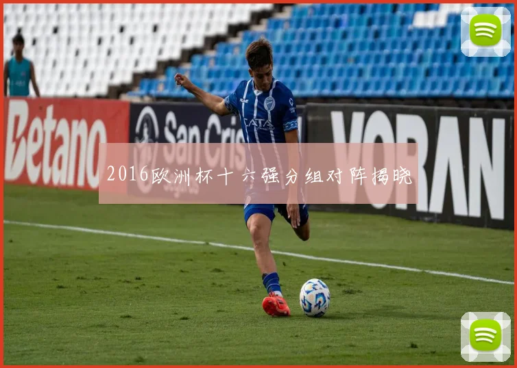 2016欧洲杯十六强分组对阵揭晓