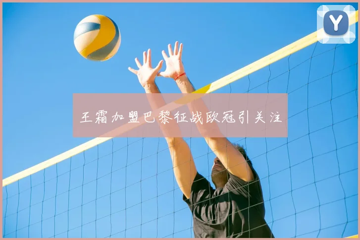 王霜加盟巴黎征战欧冠引关注