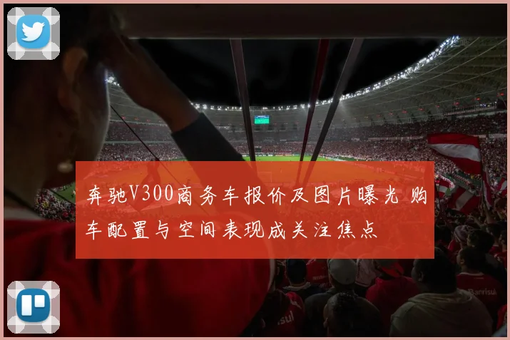 奔驰V300商务车报价及图片曝光 购车配置与空间表现成关注焦点