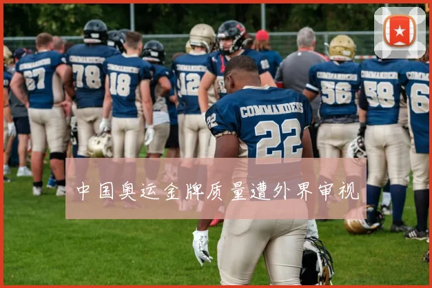 中国奥运金牌质量遭外界审视