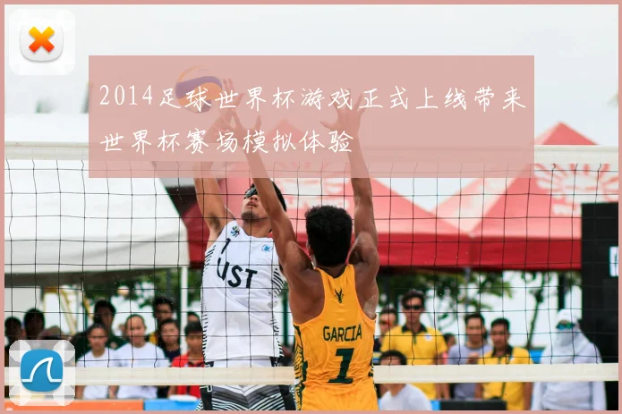 2014足球世界杯游戏正式上线带来世界杯赛场模拟体验