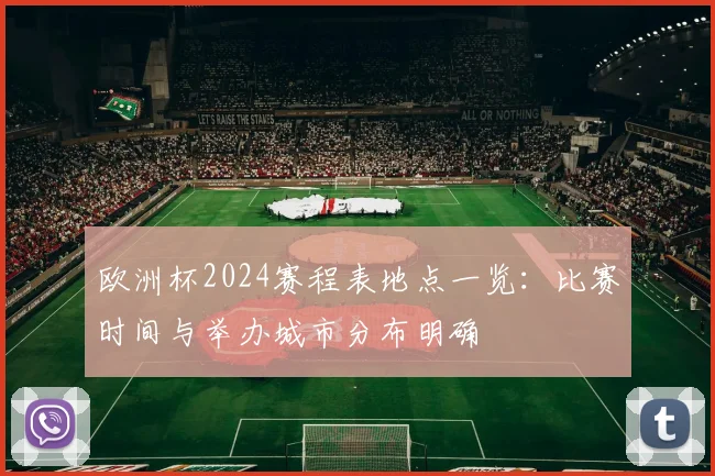 欧洲杯2024赛程表地点一览：比赛时间与举办城市分布明确