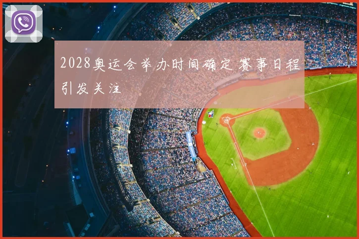2028奥运会举办时间确定 赛事日程引发关注