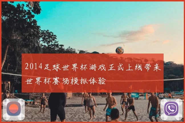 2014足球世界杯游戏正式上线带来世界杯赛场模拟体验