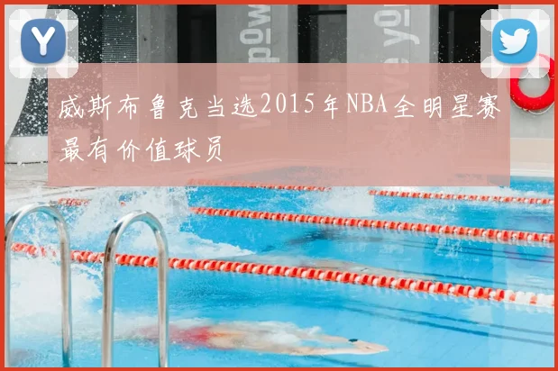 威斯布鲁克当选2015年NBA全明星赛最有价值球员