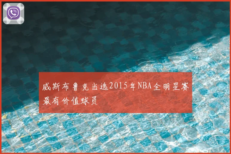 威斯布鲁克当选2015年NBA全明星赛最有价值球员