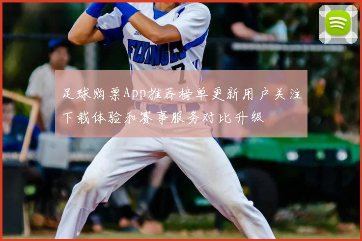 足球购票App推荐榜单更新用户关注下载体验和赛事服务对比升级