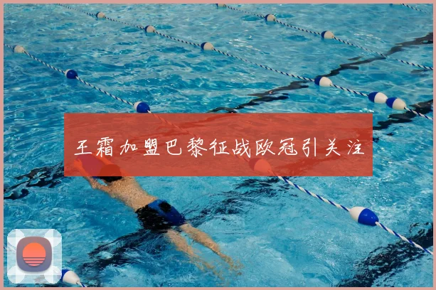 王霜加盟巴黎征战欧冠引关注