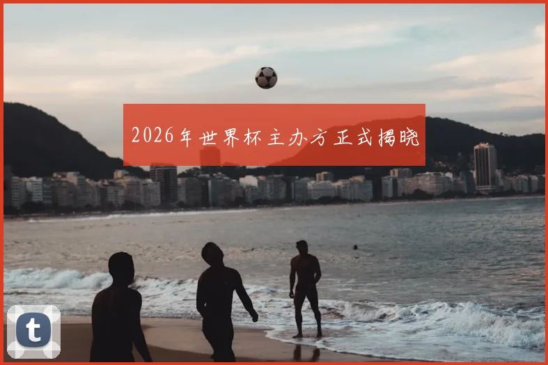 2026年世界杯主办方正式揭晓