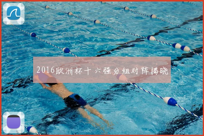 2016欧洲杯十六强分组对阵揭晓