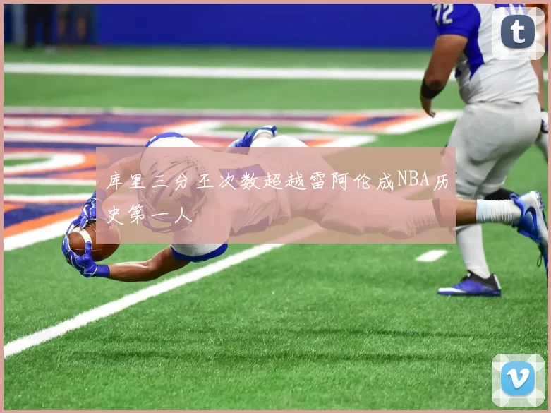 库里三分王次数超越雷阿伦成NBA历史第一人