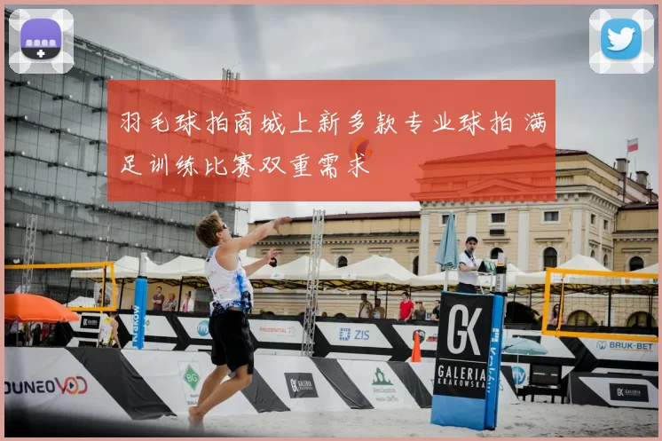 羽毛球拍商城上新多款专业球拍 满足训练比赛双重需求