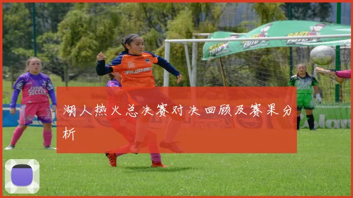 湖人热火总决赛对决回顾及赛果分析