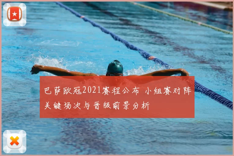 巴萨欧冠2021赛程公布 小组赛对阵关键场次与晋级前景分析