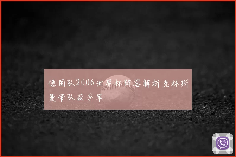 德国队2006世界杯阵容解析克林斯曼带队获季军