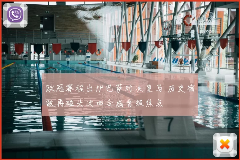 欧冠赛程出炉巴萨对决皇马 历史宿敌再碰头次回合成晋级焦点