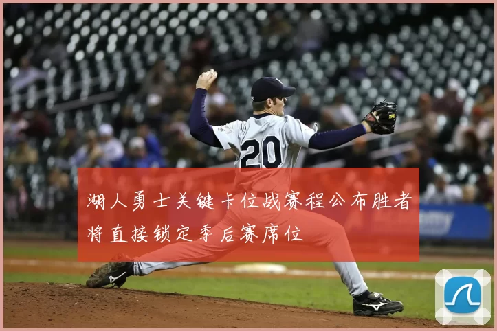 湖人勇士关键卡位战赛程公布胜者将直接锁定季后赛席位