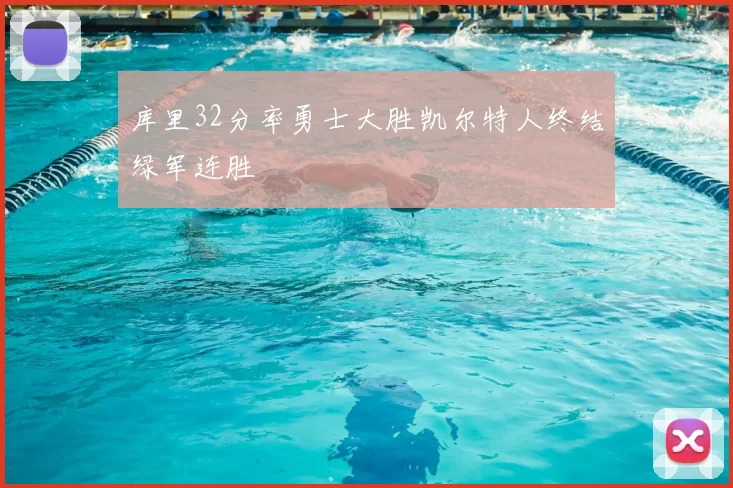 库里32分率勇士大胜凯尔特人终结绿军连胜