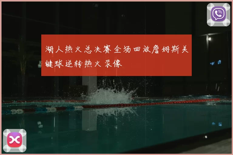 湖人热火总决赛全场回放詹姆斯关键球逆转热火录像