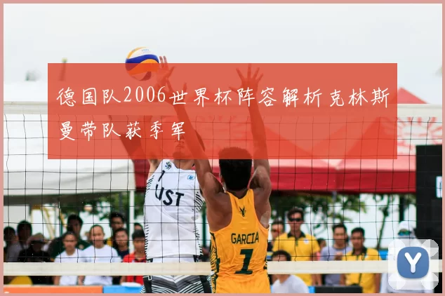 德国队2006世界杯阵容解析克林斯曼带队获季军