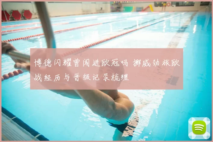 博德闪耀曾闯进欧冠吗 挪威劲旅欧战经历与晋级记录梳理