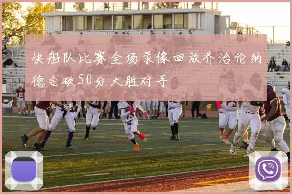 快船队比赛全场录像回放乔治伦纳德合砍50分大胜对手